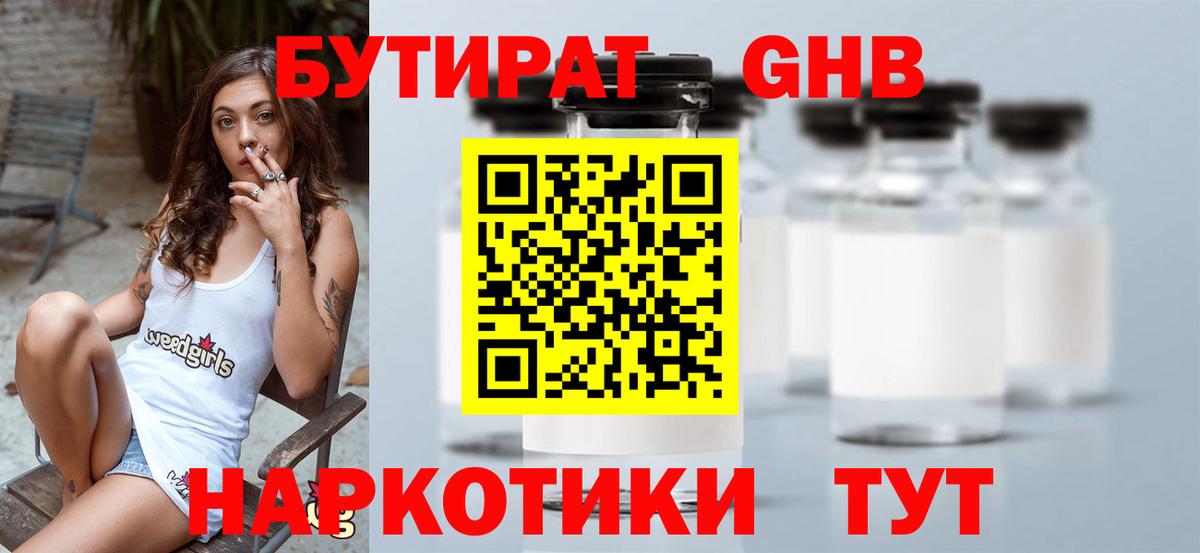 БУТИРАТ 99% Лобня