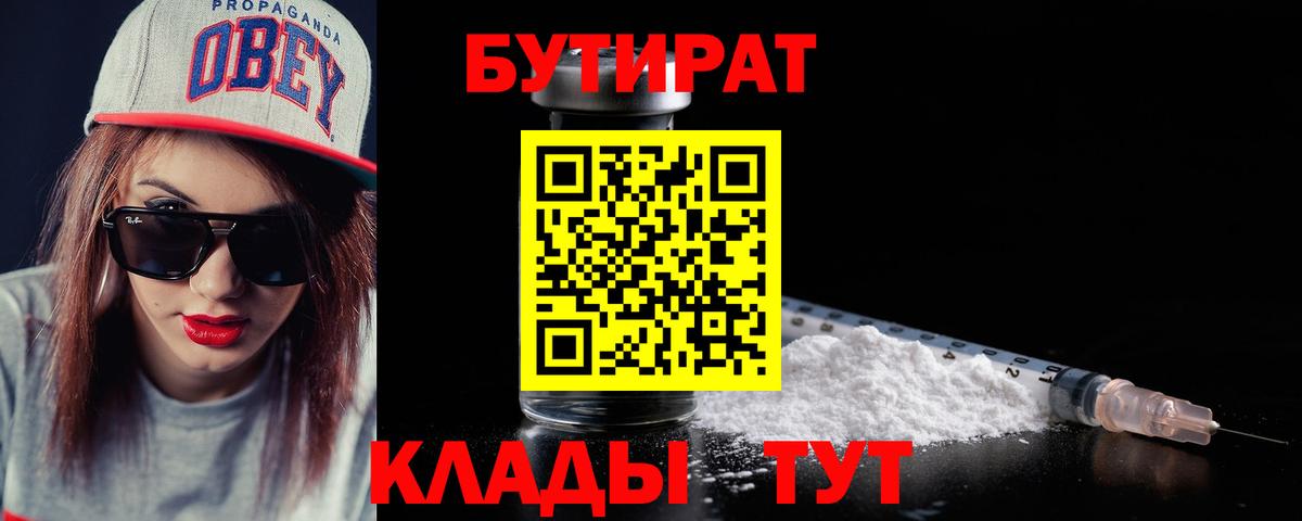 БУТИРАТ Butirat  Бутират  Лобня 