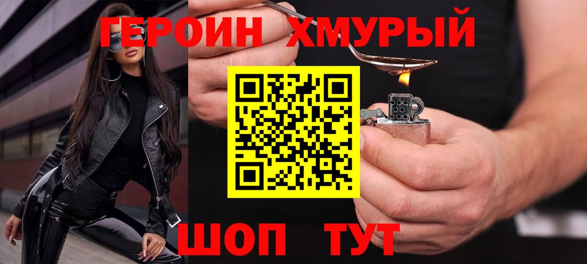 Героин  Лобня  ГЕРОИН Heroin 