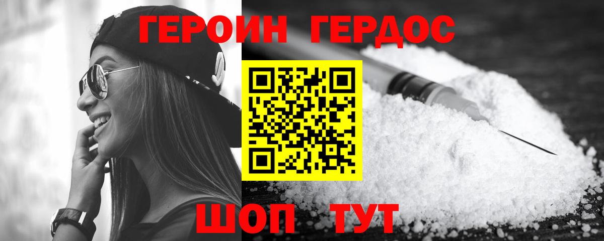 ГЕРОИН хмурый Лобня